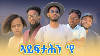 Adulis Natna  ኣይፋታሕንየ  ብ ናትናኤል ሓይለኣብ Ayftahnye  by Natnael Hayleab  New Eritrean Comedy 2024 [upl. by Bergerac]