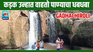 Gadchiroli  कड़ाक्याच्या उन्हात वाहतो पाण्याचा धबधबागडचिरोली जिल्ह्यात निसर्ग वैभव बघा Sironcha [upl. by Ahsilek]