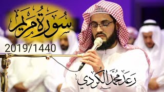 قراءة مبهرة لــسورة مريم كاملة من صلاة القيام للشيخ رعد الكردي 14402019 [upl. by Hbaruas624]