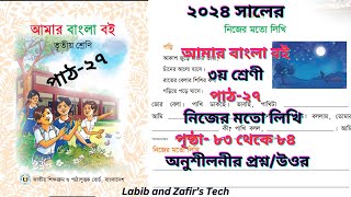 ৩য় শ্রেণীর আমার বাংলা বই পাট২৭ নিজের মতো লিখি গল্পের প্রশ্ন উত্তর।Class 3 Bangla 2024 [upl. by Elirpa]