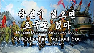 No Motherland Without You  당신이 없으면 조국도 없다  Нет Отчизны без вас English Lyrics [upl. by Nawotna]