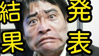 浜ちゃんの結果発表ものまね！結果発表浜田雅功ダウンタウンものまね松本人志浜ちゃん松ちゃんダウンタウン浜田ダウンタウン松本出前館みやちん宮崎まさのり [upl. by Rahel]