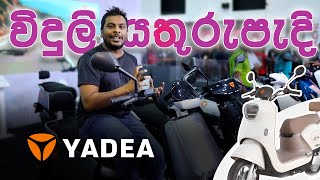 Best ebikes in Sri Lanka  Yadea Stall at Colombo Motor Show 2023 [upl. by Kyla]