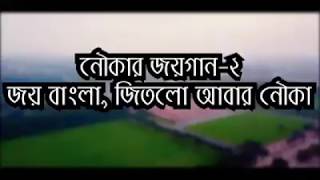 Joy Bangla Jitlo Abar Nouka জয় বাংলা জিতছে আবার নৌকা [upl. by Rubliw]