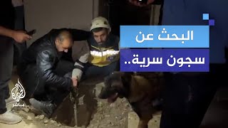 البحث عن سجون سرية ترقب لخروج معتقلين عالقين في سجن صيدنايا [upl. by Viviyan]