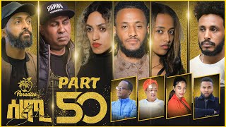 New Eritrean Series Movie Selmi  By Daniel Xaedu Part50 ተኸታታሊት ፊልም ሰልሚ ብዳኒኤል ጻዕዱ ክፋል502022 [upl. by Aynna]