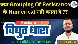 Electricity के Numerical हुआ आसान Grouing Of Resistance Score Plus RRB ALP TECH JE ErPKShahi Sir [upl. by Ennovi]