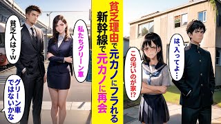 【漫画】ボロボロの実家を見て俺をフッた元カノ。大人になり駅で偶然遭遇→「新幹線乗るお金あるの？ｗ私は彼氏とグリーン車」と見下してきたので俺のチケットを見せると…【ラブコメ】 [upl. by Balch]