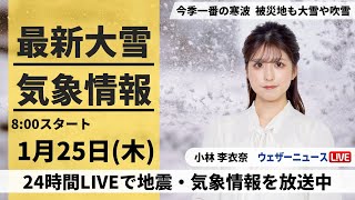 【LIVE】最新大雪・気象情報 2024年1月25日木北陸から北日本の日本海側は大雪 東京は今冬初の冬日に＜ウェザーニュースLiVEサンシャイン＞ [upl. by Dinerman]