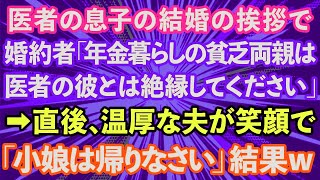 【スカッとする話】医者の息子の結婚の挨拶で婚約者「年金暮らしの貧乏両親は彼と絶縁してください」→直後、温厚な夫が笑顔で「小娘は帰りなさい」結果【修羅場】 [upl. by Zampardi347]