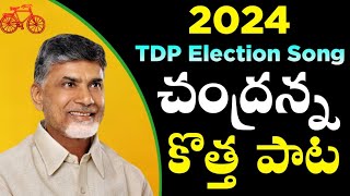 Nara Chandra Babu Naidu Song  TDP Election song 2024  Telugu Desam party songs  Mahesh Media [upl. by Jobyna937]