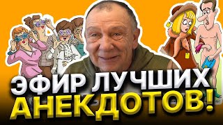 🔥 СМОТРИ СЕЙЧАС АНЕКДОТЫ КОТОРЫЕ ПОРАЗЯТ ТЕБЯ ДО СЛЁЗ ПРЯМОЙ ЭФИР — НЕ ДЛЯ СЛАБОНЕРВНЫХ 🤣 [upl. by Annohs1]