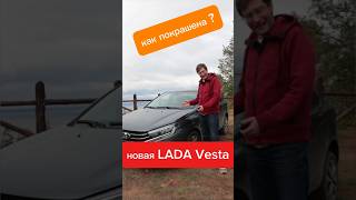 Новая Lada Vesta NG 2024  Что с ЛКП lada обзор automobile [upl. by Vary]