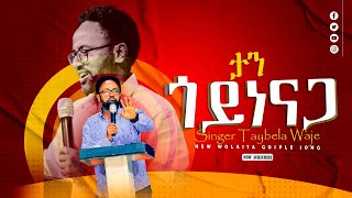 ታንጎይኔናጋአዲስመዝሙር ዘማሪታይበላዋጄ SINGER TAYBELAWAJE  NEW PROTESTANT SONGS [upl. by Nautna]