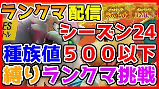 【2024年11月シーズンレギュH】第2回 初心者が種族値500以下縛りで挑戦「ランクマ配信」実況プレイ！【ポケモンSV】 [upl. by Nyrb]