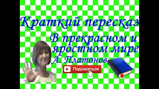 Краткий пересказ АПлатонов quotВ прекрасном и яростном миреquot [upl. by Helse]