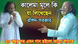 কালেমা মূলে কি যা লিখেছেন রশিদ সরকার তরিকতের জন্য ৫০ বছর পর এমন পালাগান দেখুন ভালো লাগবে  Palagan [upl. by Nagirrek]