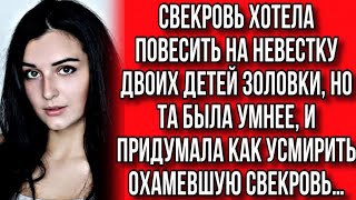 СВЕКРОВЬ ХОТЕЛА ПОВЕСИТЬ ЧУЖИХ ДЕТЕЙ НА СВОЮ НЕВЕСТУ НО ТА ОКАЗАЛАСЬ УМНЕЕ… [upl. by Ogir]