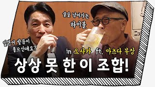 오사카 식객 허영만 x 마츠다 부장 콜라보✨ feat 상상을 넘어 선 해외진출 [upl. by Icken593]