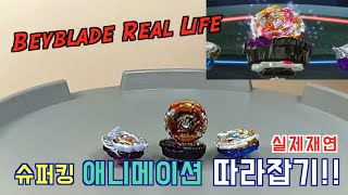 명경기 재연 베이블레이드 버스트 슈퍼킹 실제재연 슈 amp 레인 VS 루이 amp 데미안 [upl. by Nalor752]