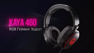 Геймърските слушалки Lorgar Kaya 460 RGB [upl. by Ervine]