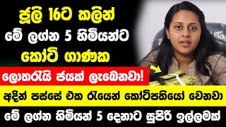 ජූලි 16ට කලින් මේ ලග්න 5ට කෝටි ගාණක ලොතරැයි ජයක්  අදින් පස්සේ එක රැයෙන් සුපිරි කෝටිපතියෝ වෙනවා [upl. by Woodford]