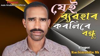 Jey Bebohar Korlire Bondhu 💔 Sad Song 😢 Kachimuddin ajahar aamproductionofficial [upl. by Ydnerb]