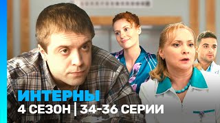 ИНТЕРНЫ 4 сезон  3436 серии TNTserials [upl. by Htiekal]