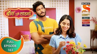 Boss Mazi Ladachi  बॉस माझी लाडाची  Ep 163  Full Episode  2nd September 2022 [upl. by Claybourne]