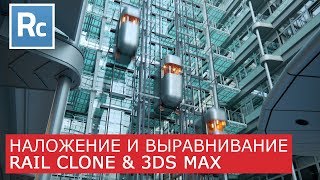 RailClone  Трансформация выравнивание наложение объектов  Itoo Rail Clone Pro amp 3Ds Max [upl. by Sonni]