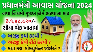 પ્રધાનમંત્રી આવાસ યોજના 2024  pm avas yojana 2024  pmay  pradhan mantri awas yojana 2024 gujarat [upl. by Natsrik]