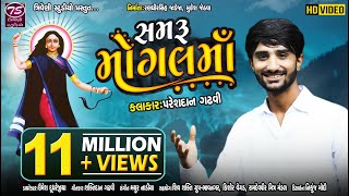 Samru Mogal Maa  Pareshdan Gadhvi  સમરું મોગલ માં  HD Video Song  TriveniStudio [upl. by Weikert]