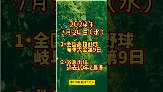 2024年7月24日 岐阜で起こった出来事を新聞販売店が紹介 [upl. by Anrapa]