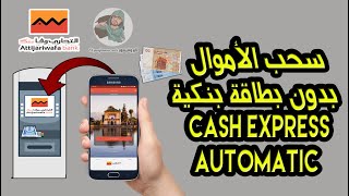 طريقة سحب الأموال بدون بطاقة بنكية في التجاري وفابنك Attijariwafa bank عبر Cash Express Automatic [upl. by Anairdna177]