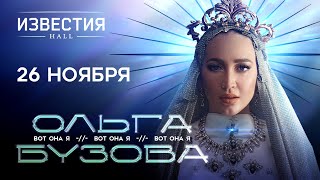 Ольга Бузова  Шоу «Вот Она Я»  Известия Hall  Москва 26112023 [upl. by Ardnasak]