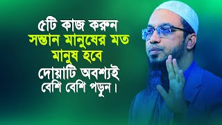 ৫টি কাজ করুন সন্তান মানুষের মত মানুষ হবে ও দোয়াটি পড়ুন না হয় সারাজীবন কাঁদবেন । Sheikh Ahmadullah [upl. by Anaujit]