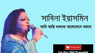 ami asi thakbo valobeshe morboSabina Yasmin  আমি আছি থাকবো ভালোবেসে মরবো সাবিনা ইয়াসমিন [upl. by Euv313]