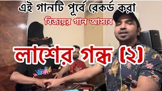 লাশের গন্ধ ২ Ikram Uddin  রেমিট্যান্স চাও কোন শরমে  Lasher Gondo 2 [upl. by Petty]