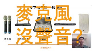 麥克風沒聲音怎麼辦？音響設備簡易狀況排除 [upl. by Salchunas]