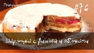 Шарлотка с вишней и яблоками [upl. by Wimsatt]