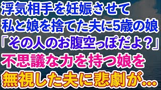 【スカッとする話】浮気相手を妊娠させて私と娘を捨てた夫に5歳の娘「その人のお腹空っぽだよ？」→不思議な力を持つ娘を無視した夫に悲劇が [upl. by Gnilrad469]