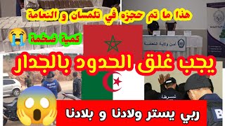 الجزائر  حجز كمية كبيرة مهربة من المغرب في ولايتي تلمسان و النعامة ربي يجيب الخير [upl. by Hardi994]