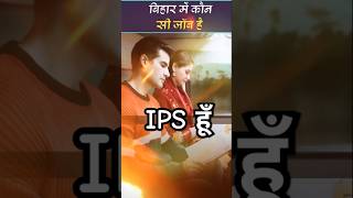 IPS हूँ बिहार cader मिला है  shorts youtubeshorts khakeethebiharchapter vlog upsc motivation [upl. by Eradis]