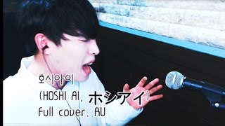 호시아이 HOSHI AI ホシアイ  FULL COVER  RU [upl. by Jolenta]