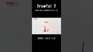 【Drawful 2】健全お絵描き回 part2 [upl. by Innoj]