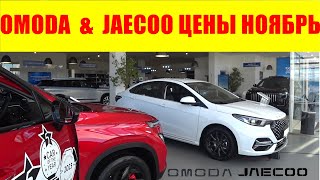 OMODA amp JAECOO ЦЕНЫ НОЯБРЬ 2024 [upl. by Kahle]