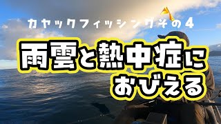 【カヤックフィッシング】雲と暑さに怯えながらも魚釣り [upl. by Wolfort847]