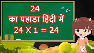 24 ka Pahada  Learn Table of 24 in Hindi  24 का पहाड़ा हिंदी में  24 Ka Pahada Hindi me [upl. by Grory]