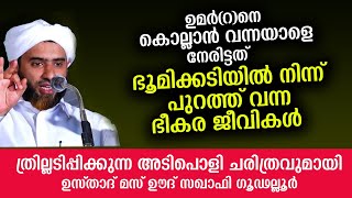 ഭൂമിക്കടിയിൽ നിന്ന് പുറത്ത് വന്നത് ഭീകരജീവികൾ ഞെട്ടിത്തരിച്ച് കൊലയാളി  MASOOD SAQAFI Speech 2020 [upl. by Wilona]