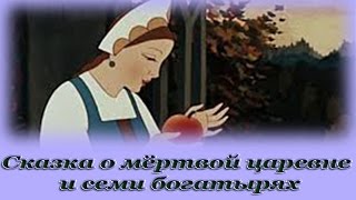 quotСказка о мёртвой царевне и семи богатыряхquot  Аудио сказка для детей Александр Сергеевич Пушкин [upl. by Pool]